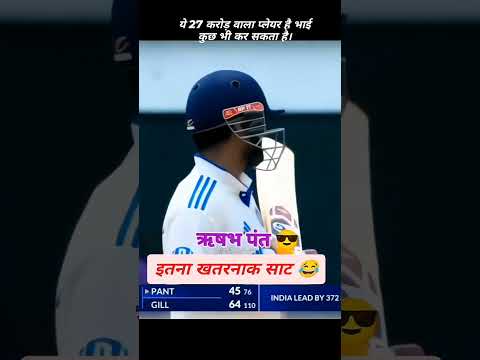 😱😱ऋषभ पंत इतना खतरनाक साट😱😱 #cricket #cricketlover #viralshort #cricketnews #shorts #short