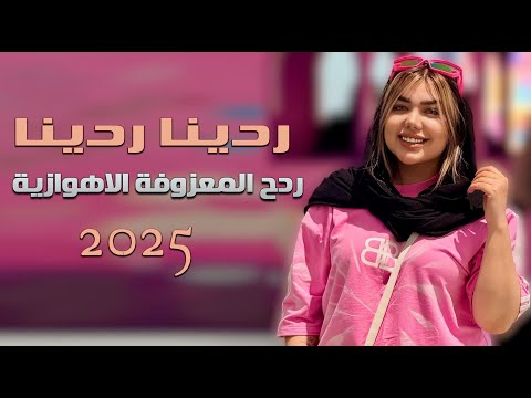 ردح معزوفة اهوازية - ردينا ردينا || زكي الجنوبي || معزوفة تفليش اعراس ضيم 2025