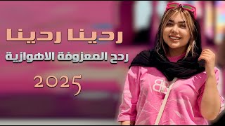 ردح معزوفة اهوازية - ردينا ردينا || زكي الجنوبي || معزوفة تفليش اعراس ضيم 2025