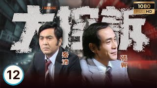 永遠懷念「火雲邪神」梁小龍 | ATV警匪電視劇 | 大控訴 12/25 | 警隊奇案，禁忌重口味 | 王鍾 | 張翼 | 秦沛 | 李影 | 粵語 | 1981 | I Accuse