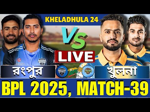 🔴BPL 2025 Live | রংপুর রাইডার্স বনাম খুলনা টাইগার্স, ৩৯তম ম্যাচ লাইভ | Rangpur vs Khulna Live-2