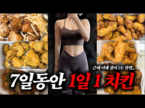 🔥충격🔥 일주일 동안 치킨먹으면 살이 얼마나 찔까