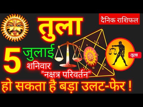 Tula Rashi 5 July 2025 | Libra Daily Horoscope | आज का तुला राशिफल 5 जुलाई 2025 | Tula Rashi Today