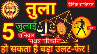 Tula Rashi 5 July 2025 | Libra Daily Horoscope | आज का तुला राशिफल 5 जुलाई 2025 | Tula Rashi Today