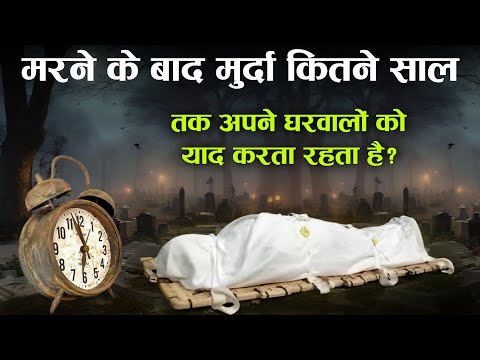 Jaane Ke Baad Murda Kitne Saal Tak Gharwalo Ko Yaad Karta Aur Rota Rahta Hai? TiM