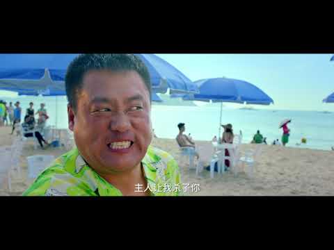 《超级大山炮之海岛奇遇》特辑预告片：赵家班出马，新年笑到病除