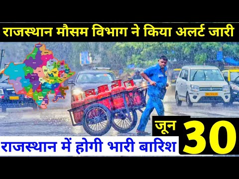 Rajasthan weather update 26 August | राजस्थान मे भारी बारिश | Rajasthan weather news today | Weather