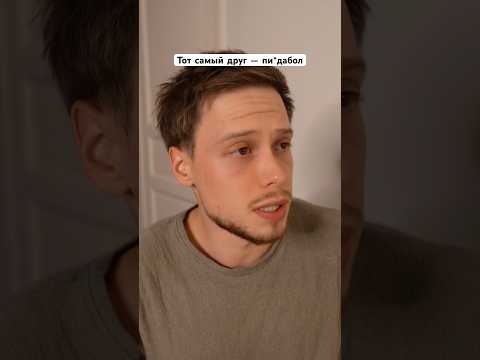 Тот самый друг — пи*дабол