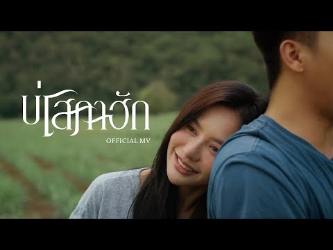 บ่โสภาฮัก - ธีร์ ทีเร็กซ์【OFFICIAL MV】