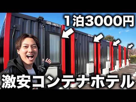 【1泊3000円台】コンテナに泊まるホテルのコスパが凄すぎた！【HOTEL R9 THE Yard】