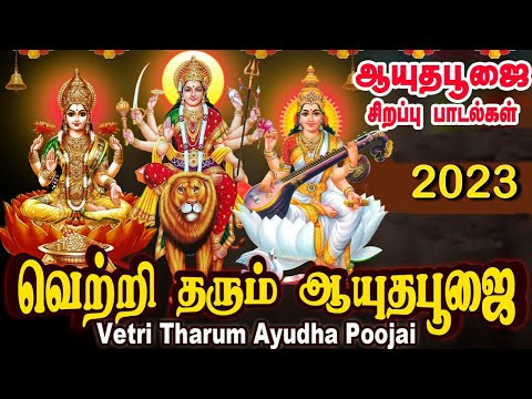 ஆயுதபூஜை 2023 சிறப்பு பாடல்கள் | வெற்றி தரும் ஆயுத பூஜை| Ayudha Poojai | Navratri | Navarathri Songs