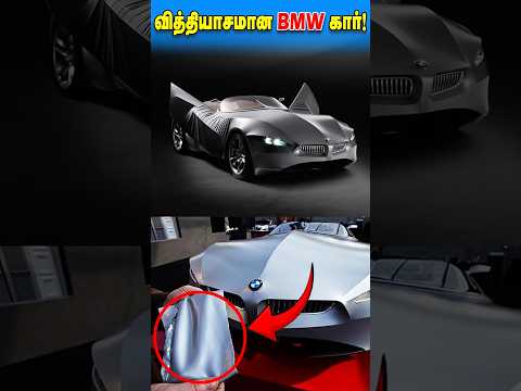 விலையுயர்ந்த BMW கார்! Rarest Bmw car!? #shorts #facts #car #tamil