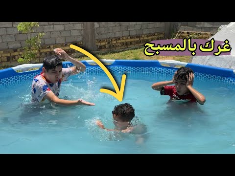 شباوي ونضوري سبحو بالمسبح 🏊‍♂️ وايوني غرك بيه 😢وكام يبجي| شوفو شصار