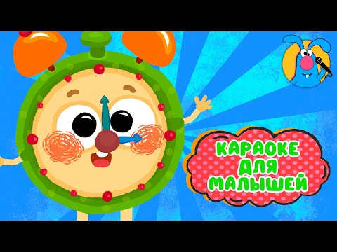 КОТИК И ЧАСЫ ♫ КАРАОКЕ ДЛЯ МАЛЮТКИ ♫ В ГОСТЯХ У ГОШИ ♫ ПОЁМ ВМЕСТЕ 0+