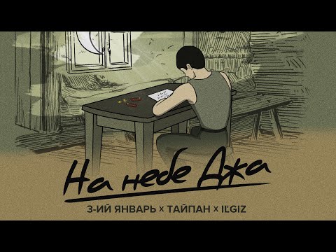 3-ий Январь, Тайпан, IL’GIZ - На небе Джа (Официальная премьера трека)