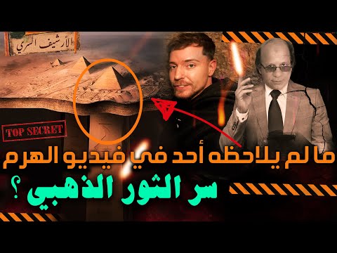 أخـط.ر أسرار فيديو مستر بيست داخل الهرم وغرفة أبو الهول السرية | وسر الدمية الذهبية ولعنه نابليون !