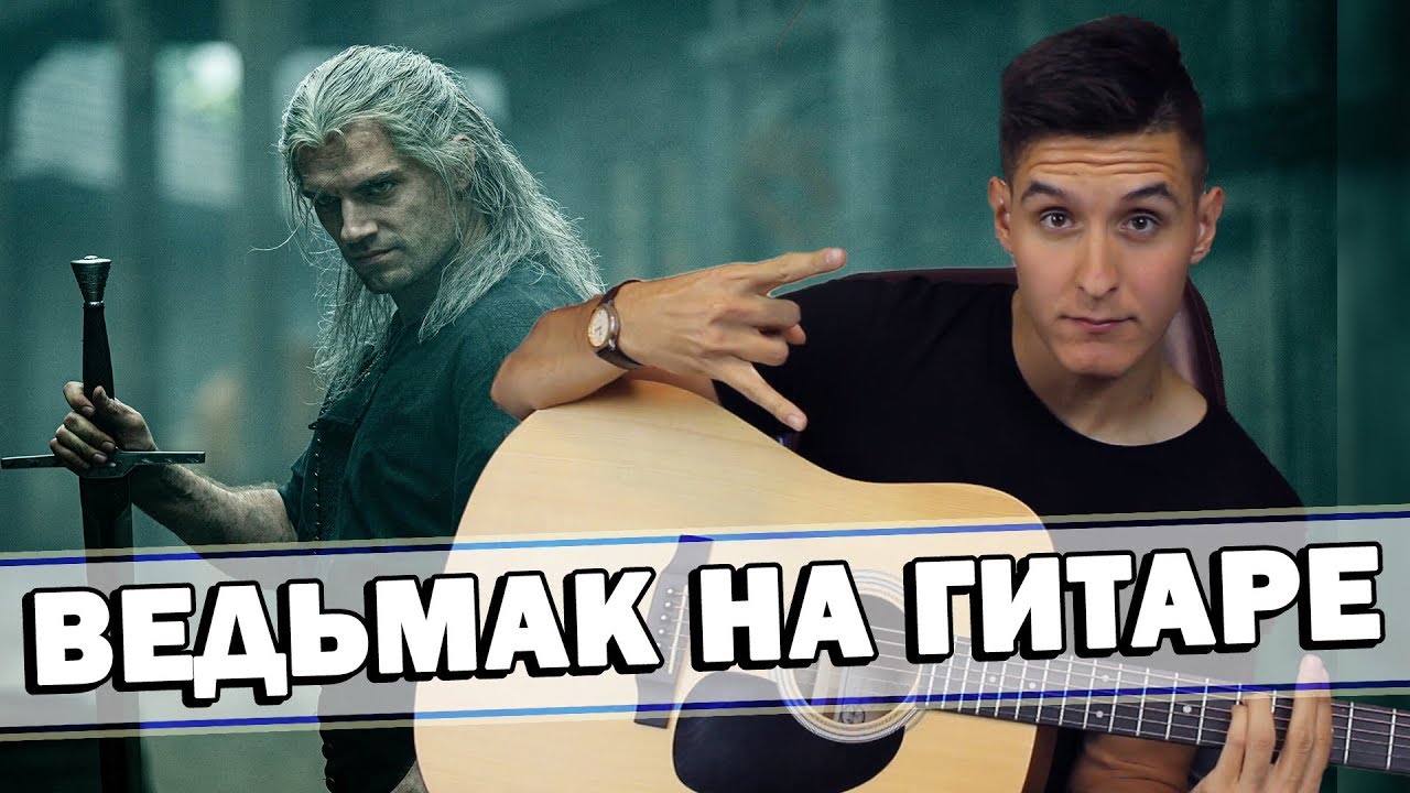 ARSLAN - ВЕДЬМАКУ ЗАПЛАТИТЕ ЧЕКАННОЙ МОНЕТОЙ (Кавер под гитару)