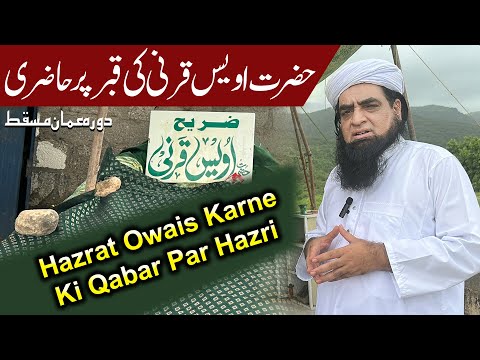 Hazrat Awais Qarni Ki Qabar Mubarak Par Hazri | Dorah Oman Muscat 2024 | Peer Iqbal Qureshi