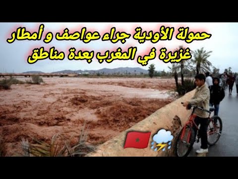 حمولة الأودية جراء عواصف و أمطار غزيرة في المغرب اليوم في عدة مناطق من المملكة المغربية ، الخير