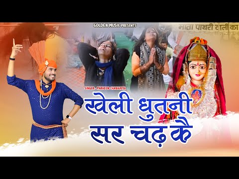 खेली धुतनी सर चढ़ कै  | New Pathri Wali Mata Bhajan | Parveen Chawariya | Golden Music