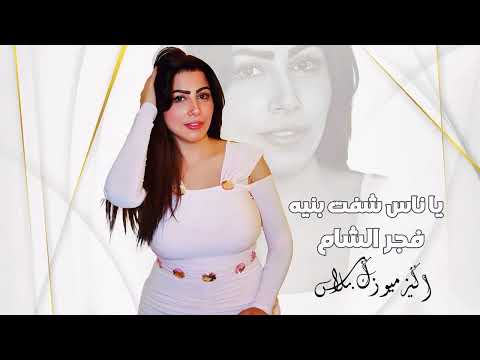 فجر الشام - يا ناس شفت بنيه