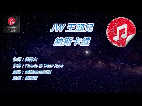 [原版伴奏] JW 王灝兒 納斯卡線 (KTV 消音伴奏)