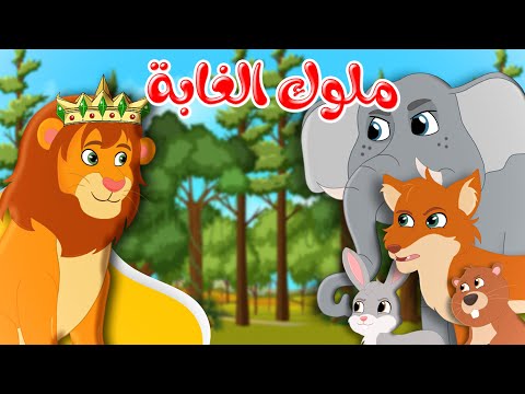 قصص وحكايات - قصص للأطفال - رسوم متحركة - قصص قبل النوم - قصة ملوك الغابة