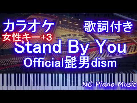 【カラオケガイドなし女性キー+3】Stand By You / Official髭男dism【歌詞付きフル ハモリ＆楽譜ありfull スタンバイユー】