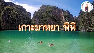 เที่ยวภูเก็ตEP11: เกาะมาหยา พีพี