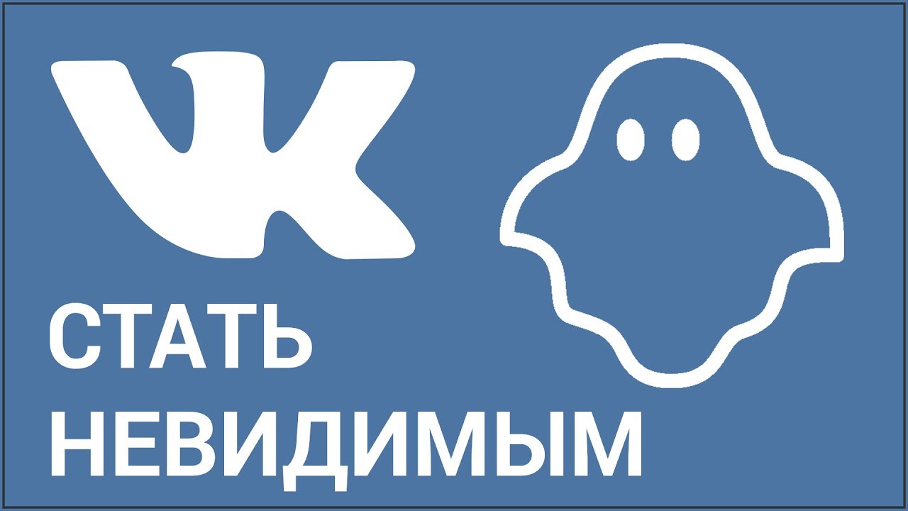 Как включить невидимку ВКонтакте? С помощью плагина для браузера и мобильного приложения Kate Mobile