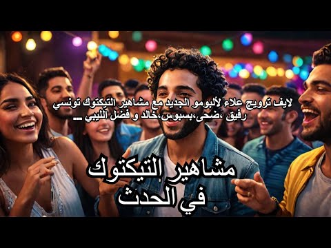 لايف ترويج علاء لألبومو الجديد مع مشاهير التيكتوك تونسي رفيق ،ضحى،بسبوس،خالد و فضل الليبي  …