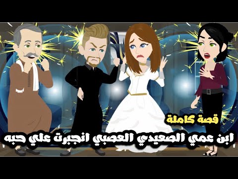 ابن عمي الصعيدي العصبي حبيبي اتجوزي بالاجبار | قصة كاملة