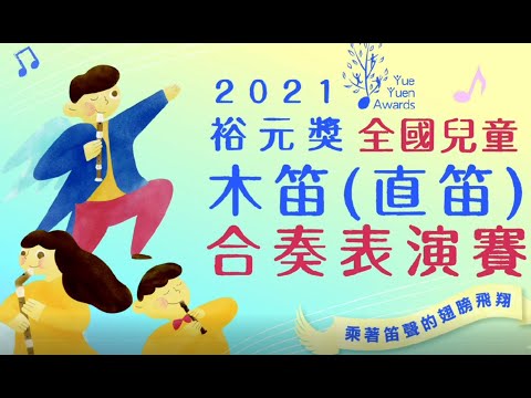 2021裕元獎-全國兒童木笛合奏表演賽-A組 pic