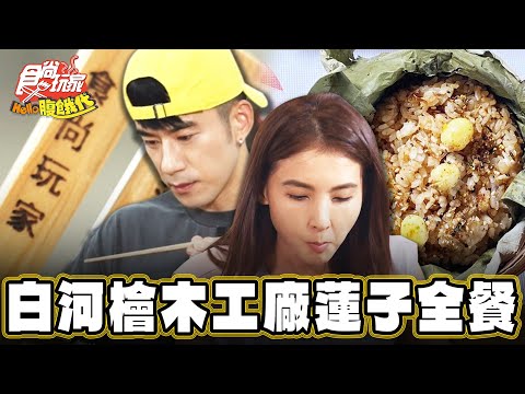 【台南】家具工廠限定 賣太夯的蓮子全餐【食尚玩家Hello腹餓代】20240917 (2/3)