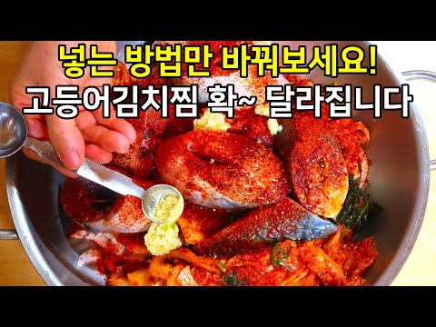 이것만 보면 고등어김치찜 평생 써먹습니다! 전문점보다 더 맛있어요 / 고등어김치조림 만들기, 고등어묵은지조림 레시피