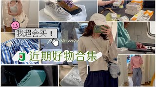 🌿🧷穿搭风格回归日常🐑掉进美利奴羊圈🧃Norda新款惊艳到我🥹 Veilance 7折入手🐦｜小众买手店战利品合集🧃|