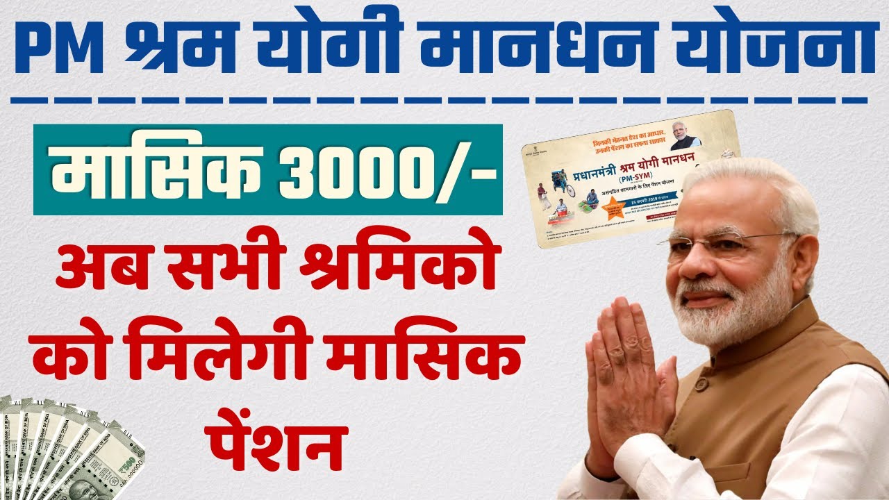 Maan Dhan Yojana  March 17, 2025