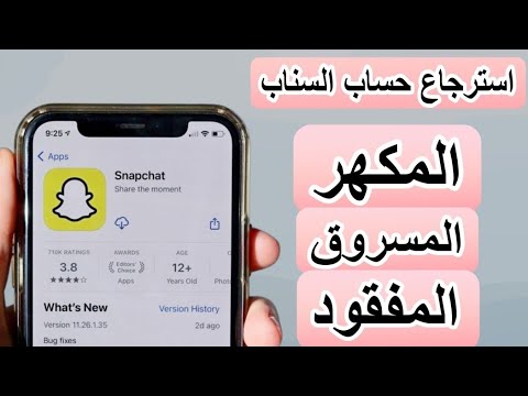 طريقة استرجاع حساب سنابشات المهكر