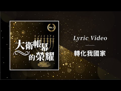 大衛帳幕的榮耀【轉化我國家 / Transform Our Nation】Official Lyric Video