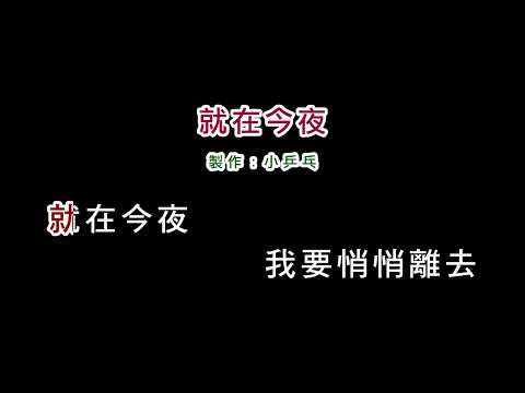 (演唱版)丘丘合唱團(娃娃)-就在今夜(DIY卡拉OK字幕)