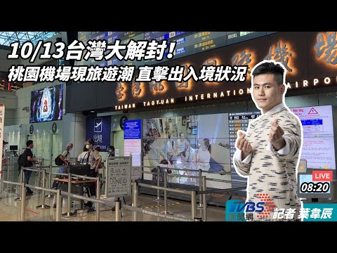 【10/13台灣大解封！桃園機場現旅遊潮 直擊入境狀況】