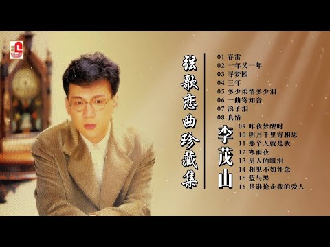 李茂山【弦歌恋曲珍藏集】春雷｜一年又一年｜寻梦园｜三年｜多少柔情多少泪｜一曲寄知音｜浪子泪｜真情｜昨夜梦醒时｜明月千里寄相思｜那个人就是我｜寒雨夜（Official Lyrics Video）