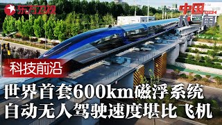 世界首套时速600KM磁悬浮交通系统落地中国! 全自动无人驾驶速度堪比飞机 #中国长三角 FULL