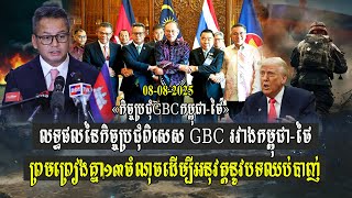 លទ្ធផលនៃកិច្ចប្រជុំពិសេស GBC រវាងកម្ពុជានិងថៃ ព្រមព្រៀងគ្នា១៣ចំណុច​ ដើម្បីអនុវត្តនូវបទឈប់បាញ់