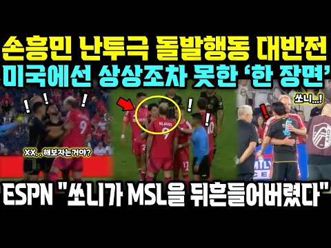 손흥민 난투극 돌발행동 대반전; 미국에선 상상조차 못한 장면에 ESPN 현장중계진 경악하며 말을 잇지 못한 이유