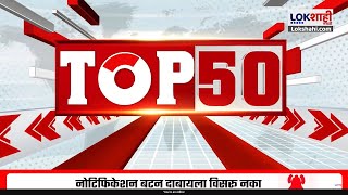 TOP 50 Fast News | टॉप 50 | 9 PM | सुपरफास्ट बातम्या | Lokshahi Marathi | 24  September 2025