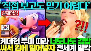 최근 서양 초미녀들 사이에 유행하는 김밥 챌린지에 숨겨진 비밀?!ㅎㄷㄷ