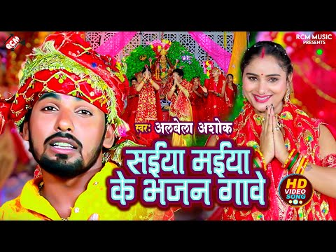 #Video - सईया मईया के भजन गावे | #albela ashok | New Bhojpuri Superhit Devi Geet 2024