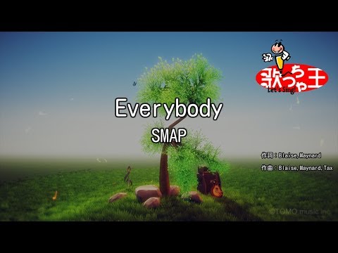 【カラオケ】Everybody/SMAP
