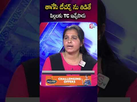 తాగేసి టీచర్స్ ను తిడితే పిల్లలకు TC ఇచ్చేసారు #Kuwait #Women #Children #Husband #Emotional @SumanTv